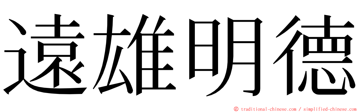 遠雄明德 ming font