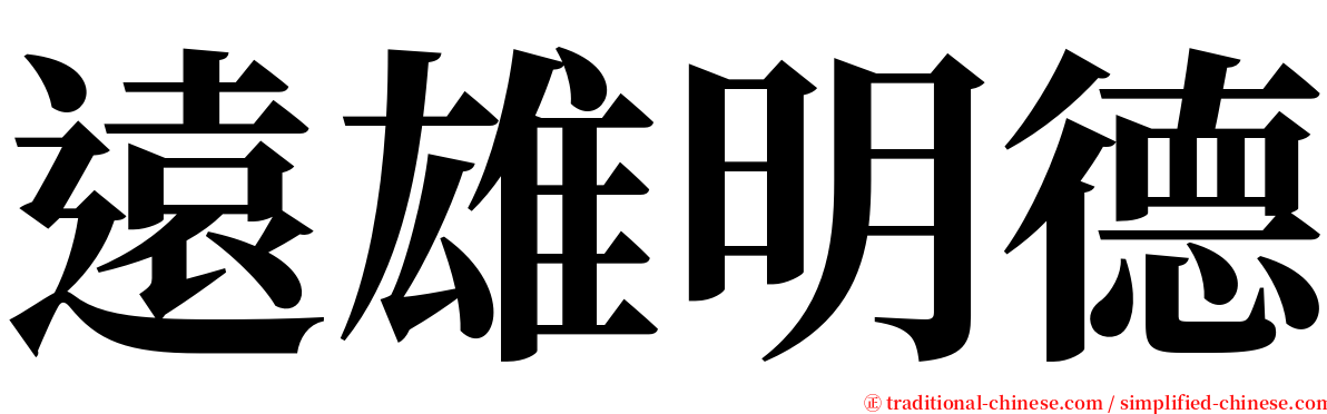 遠雄明德 serif font