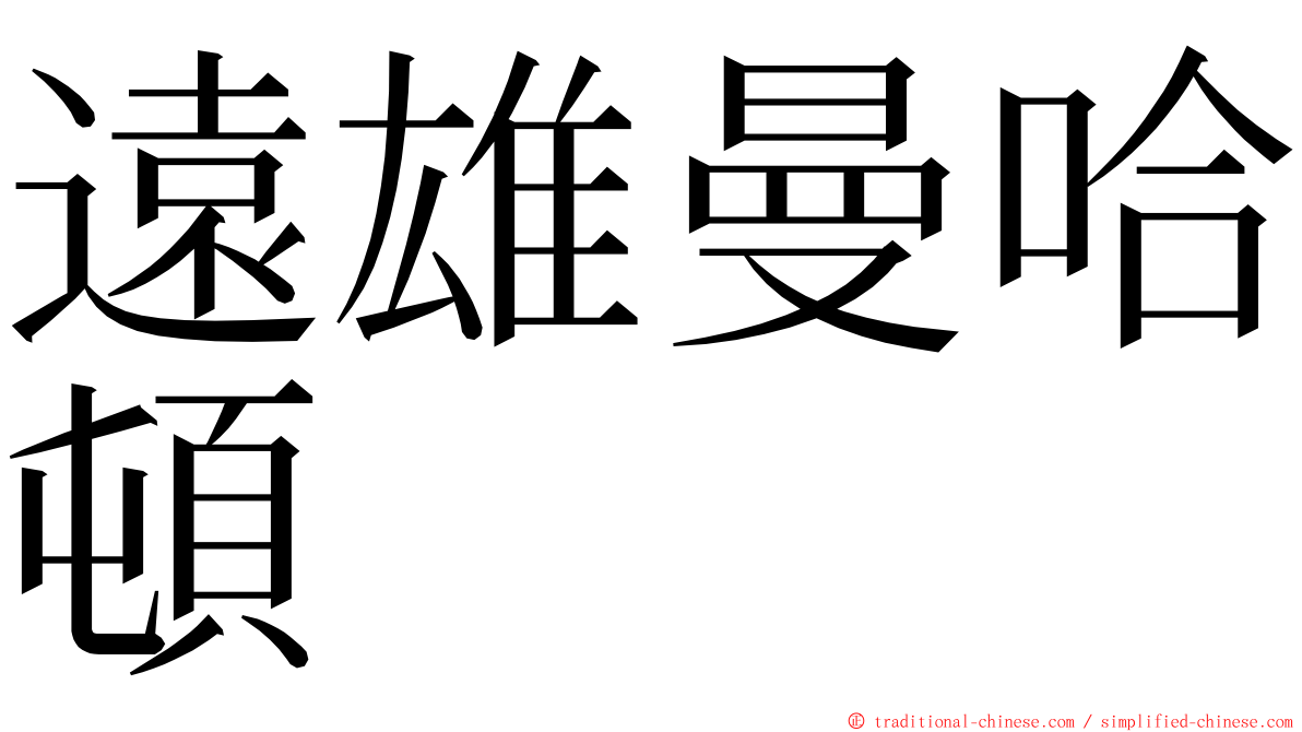 遠雄曼哈頓 ming font