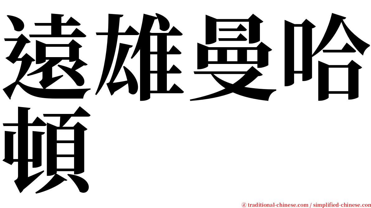 遠雄曼哈頓 serif font