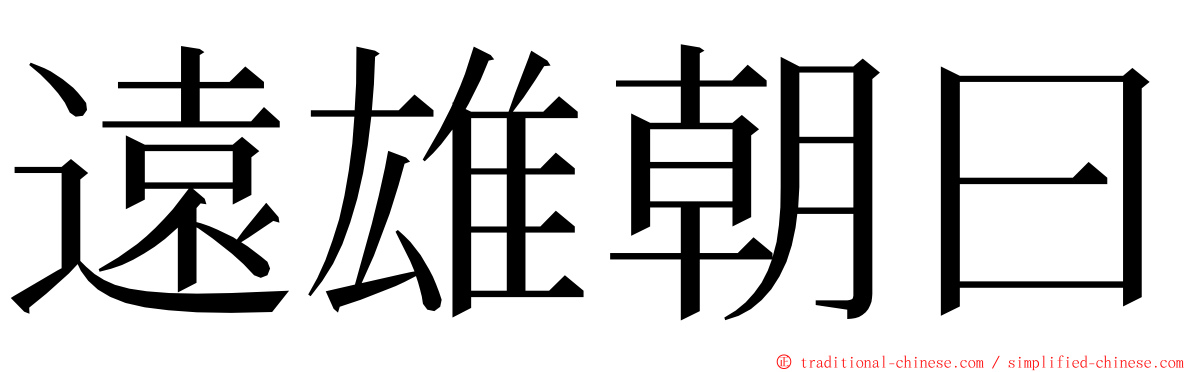 遠雄朝曰 ming font