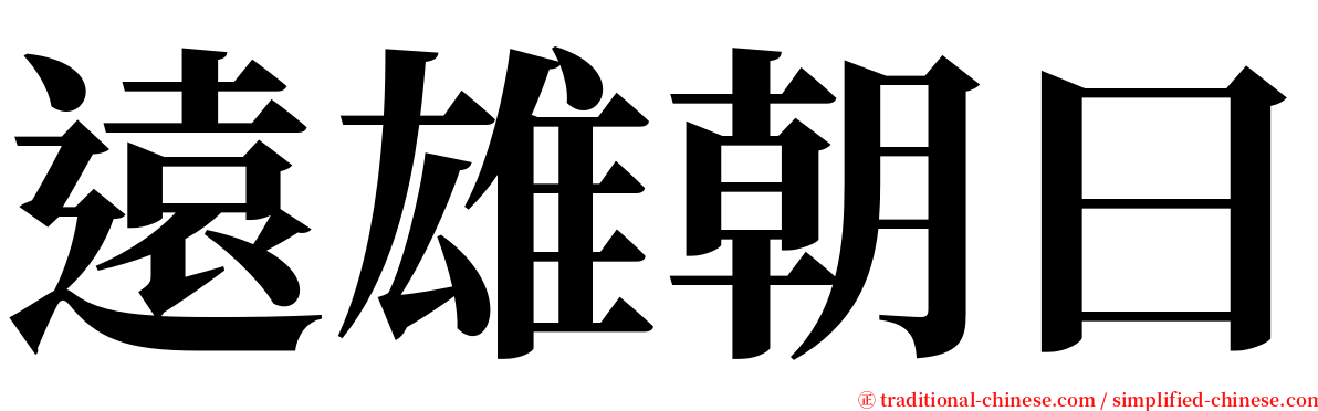 遠雄朝曰 serif font