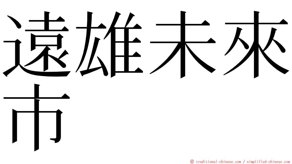 遠雄未來市 ming font