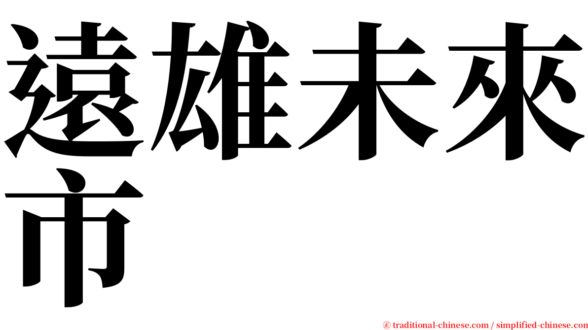 遠雄未來市 serif font