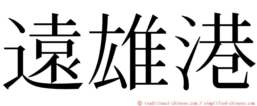 遠雄港 ming font