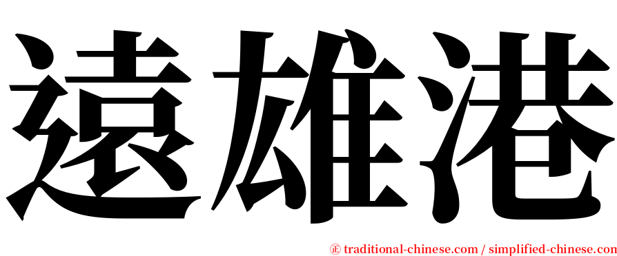 遠雄港 serif font