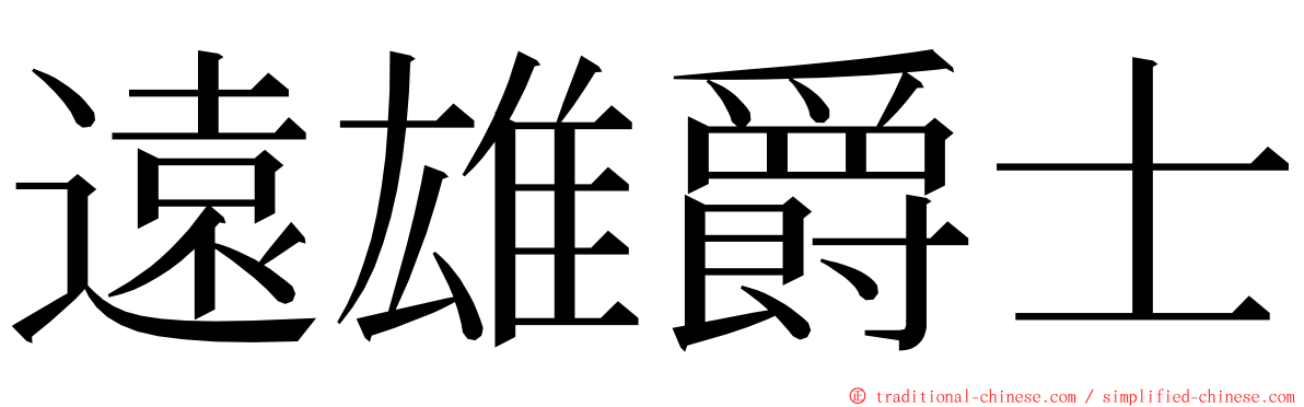 遠雄爵士 ming font