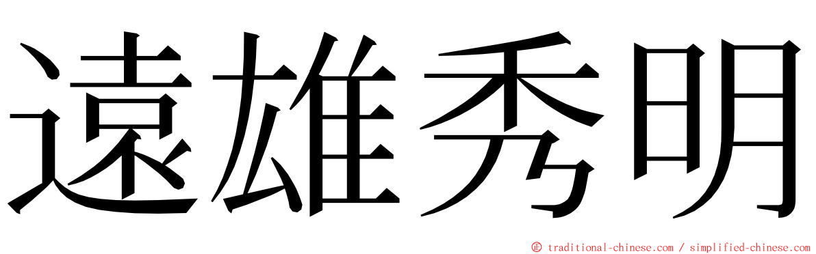 遠雄秀明 ming font