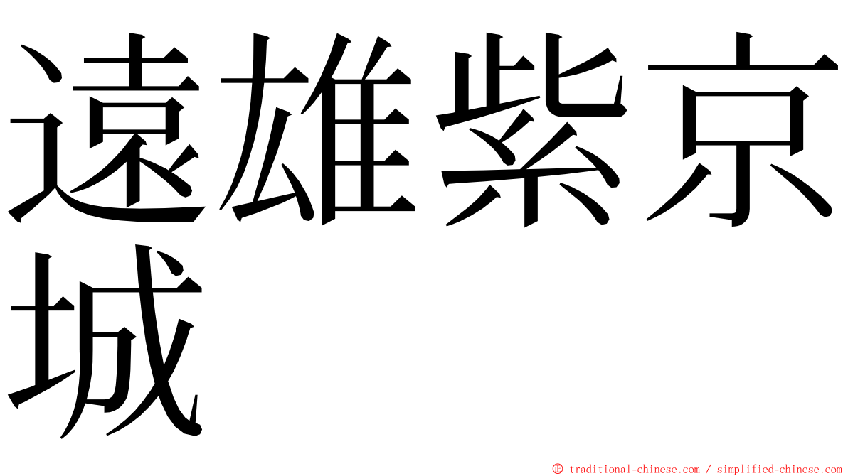 遠雄紫京城 ming font