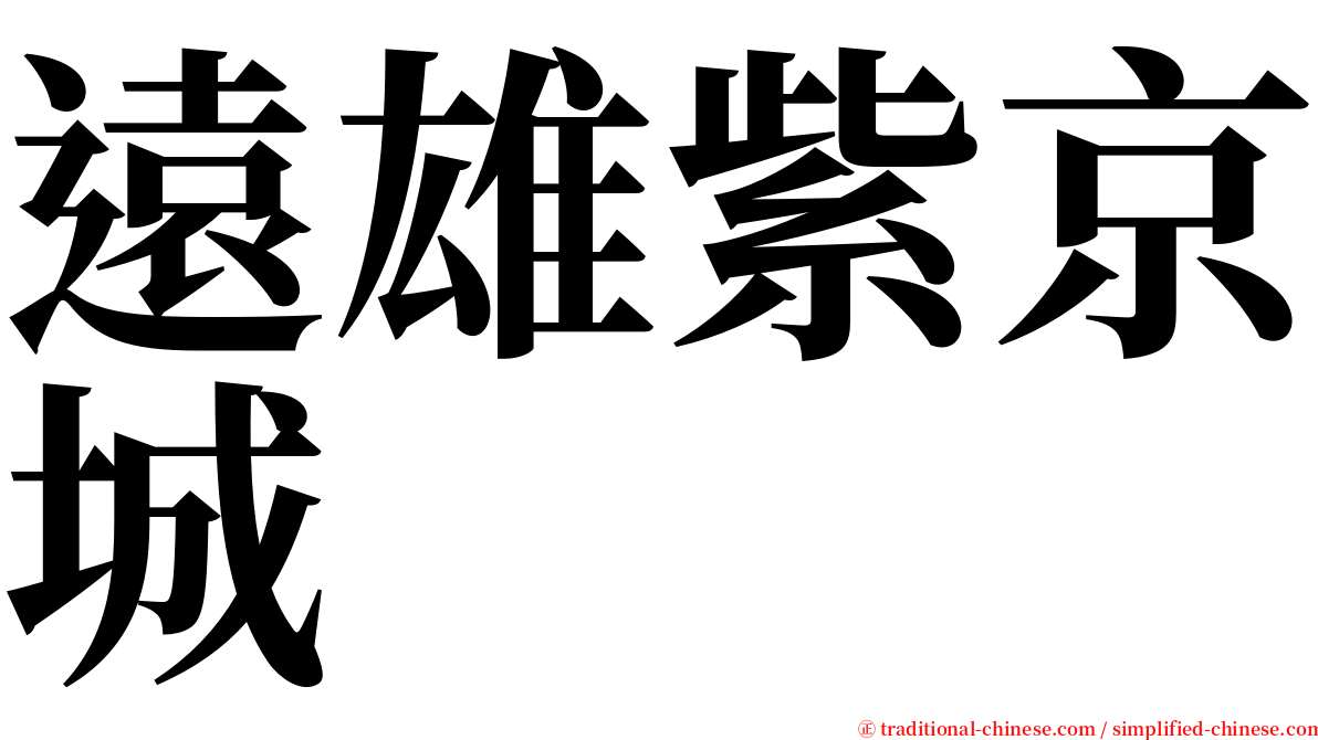 遠雄紫京城 serif font