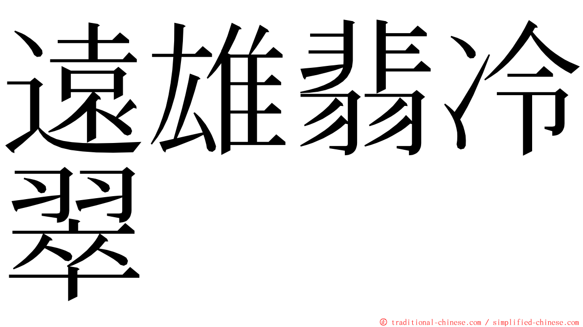 遠雄翡冷翠 ming font