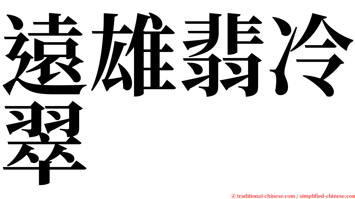 遠雄翡冷翠 serif font