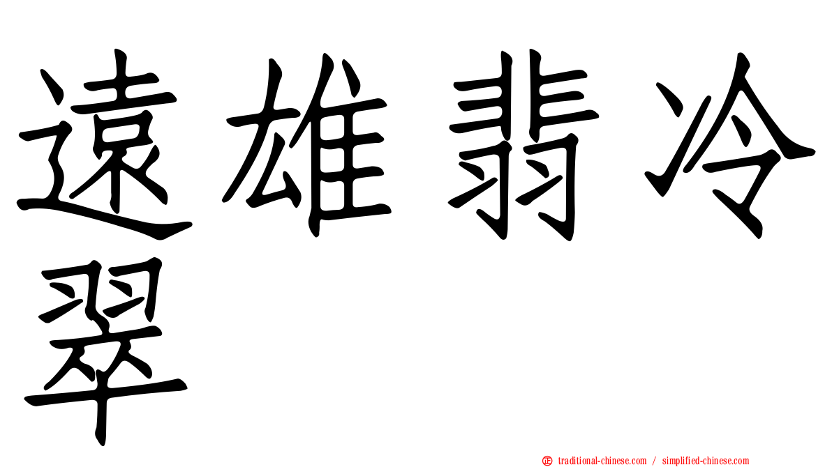 遠雄翡冷翠