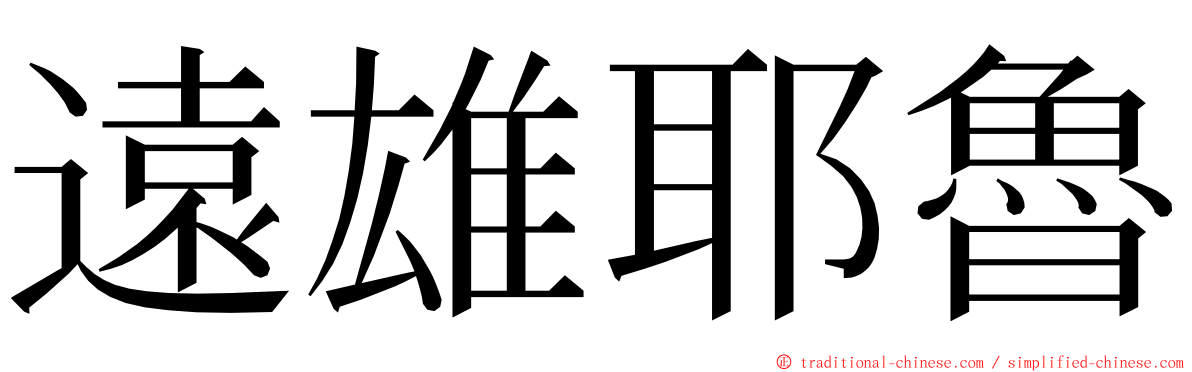 遠雄耶魯 ming font