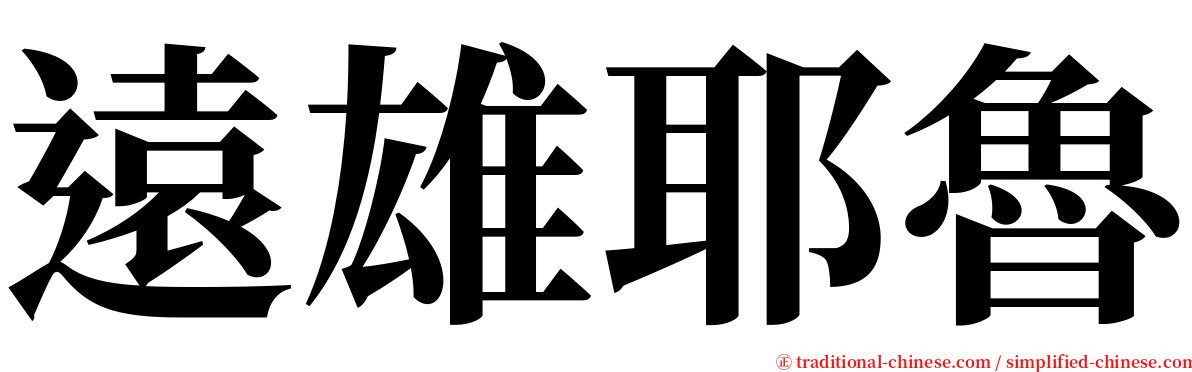 遠雄耶魯 serif font