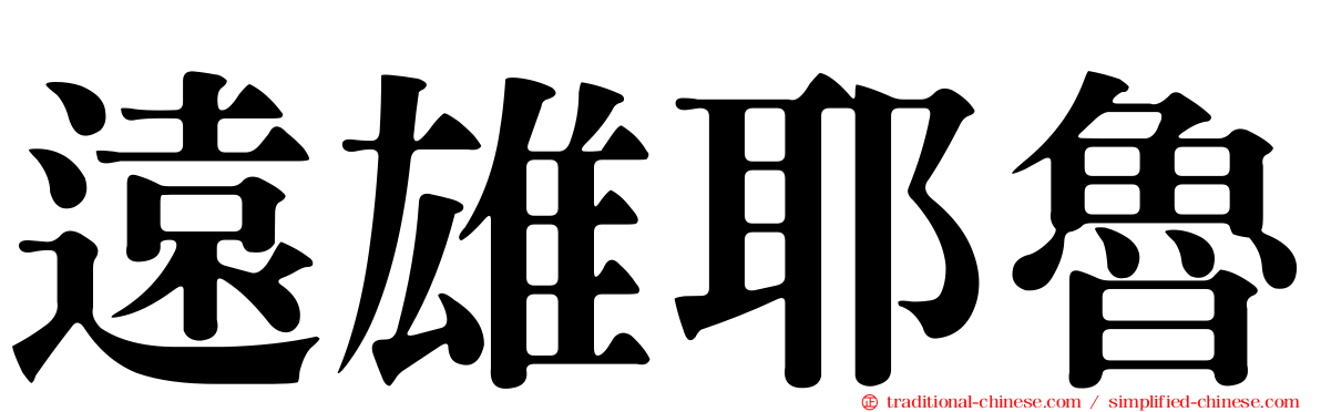 遠雄耶魯