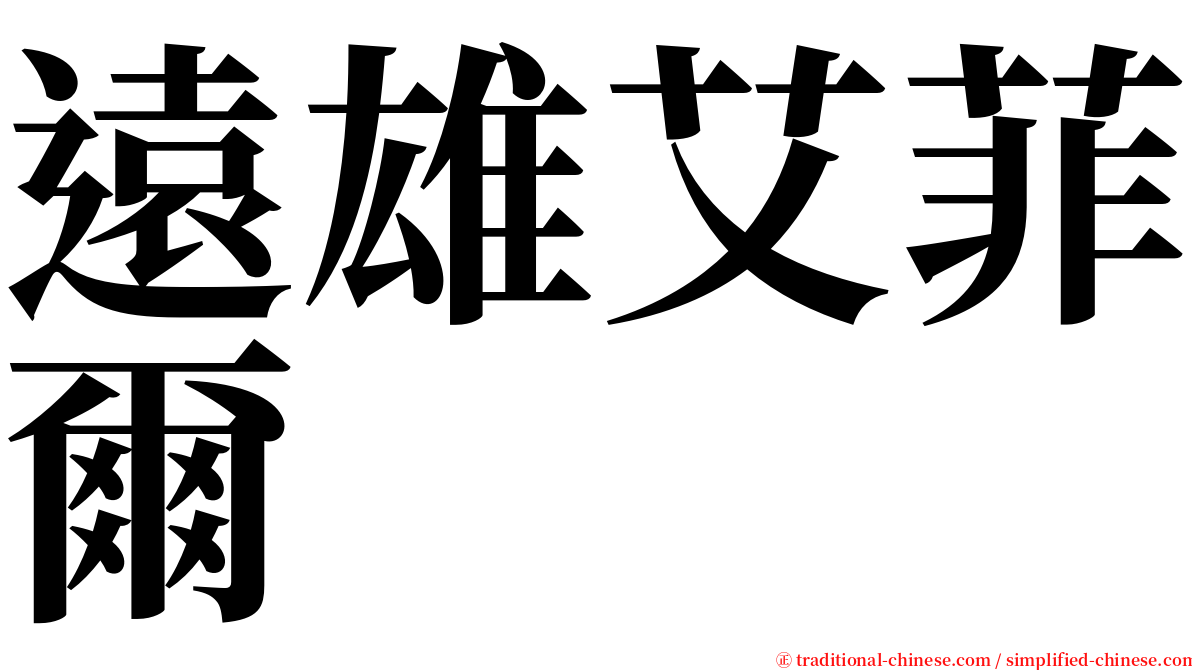 遠雄艾菲爾 serif font