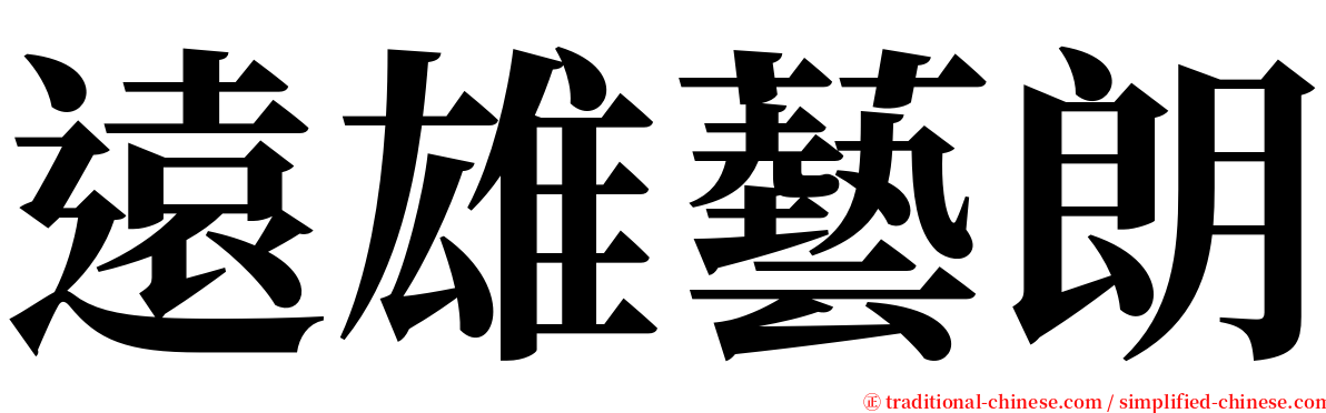 遠雄藝朗 serif font