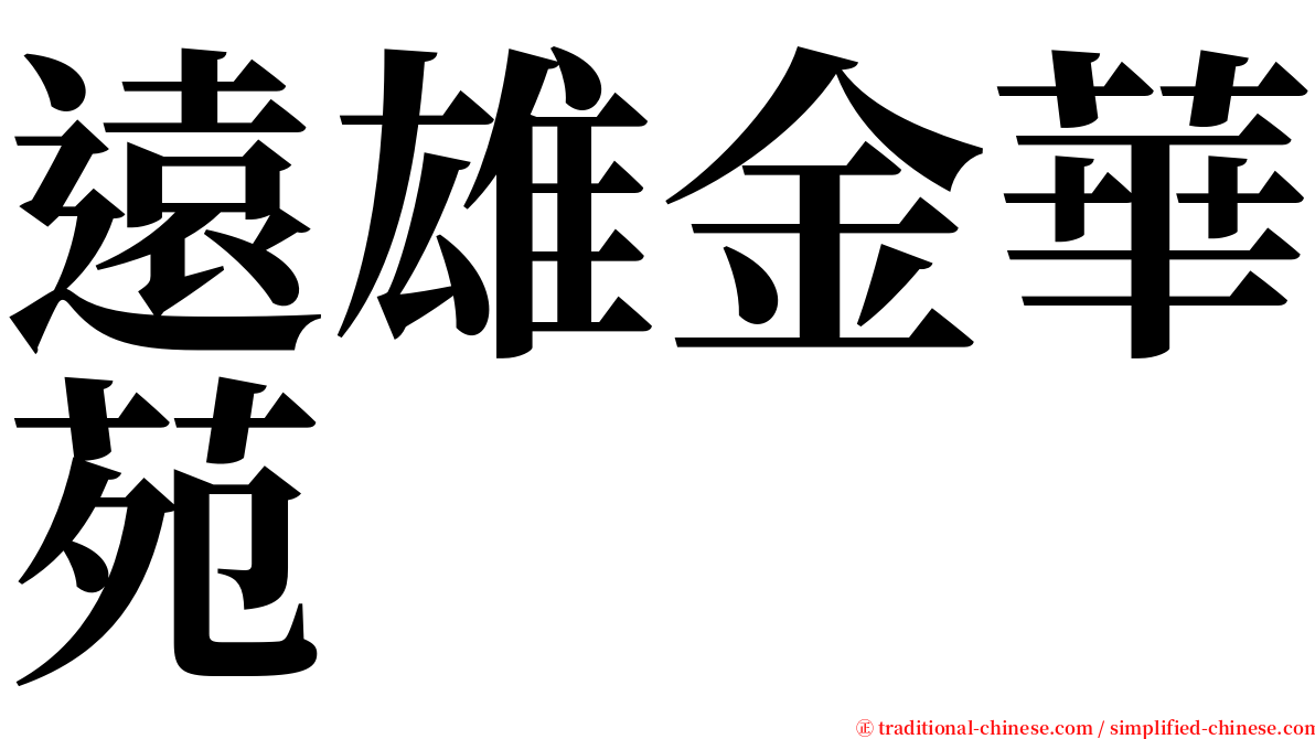 遠雄金華苑 serif font