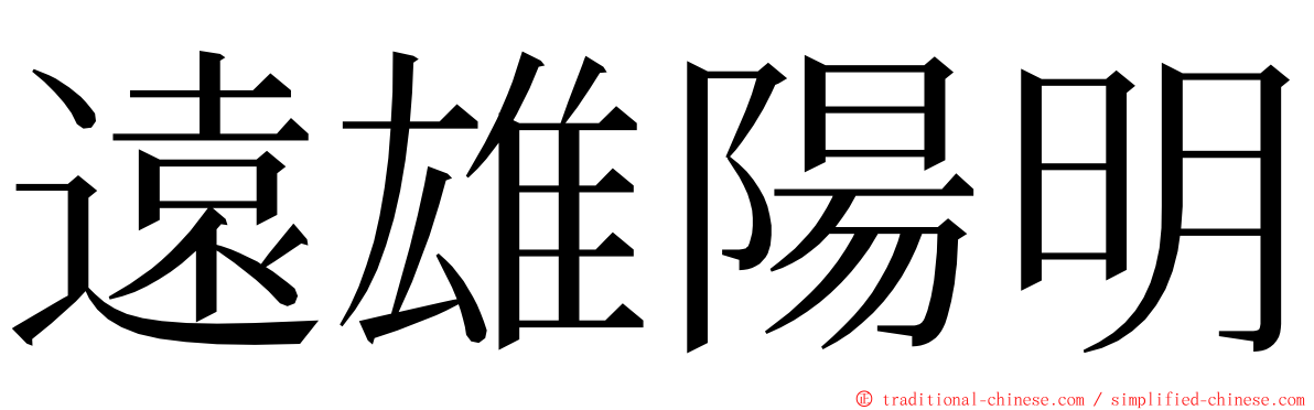 遠雄陽明 ming font