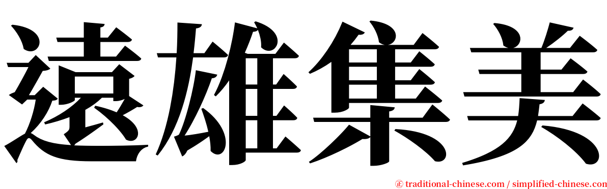 遠雄集美 serif font