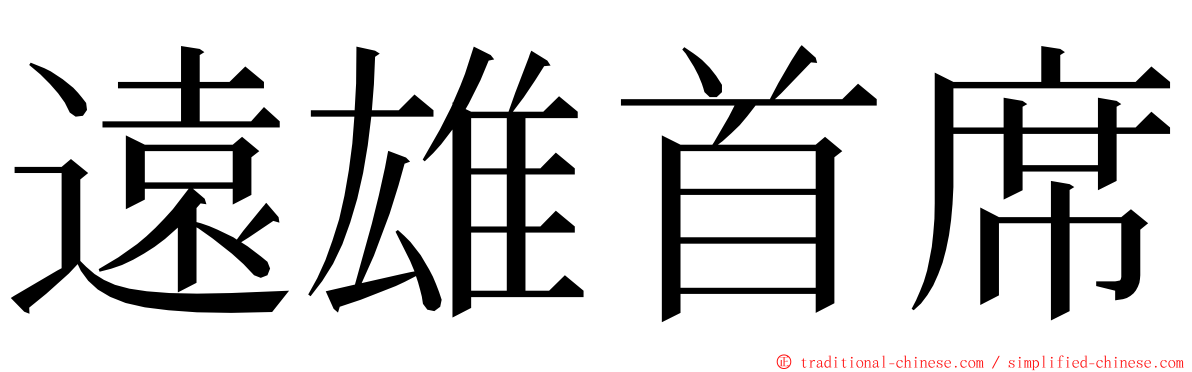 遠雄首席 ming font