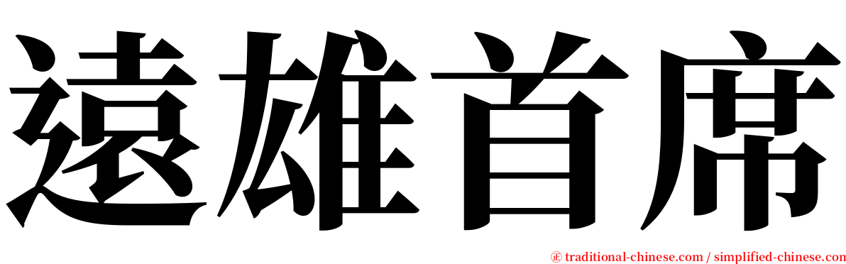 遠雄首席 serif font