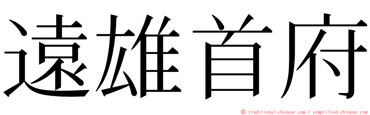 遠雄首府 ming font