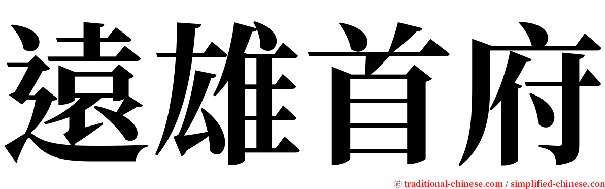 遠雄首府 serif font