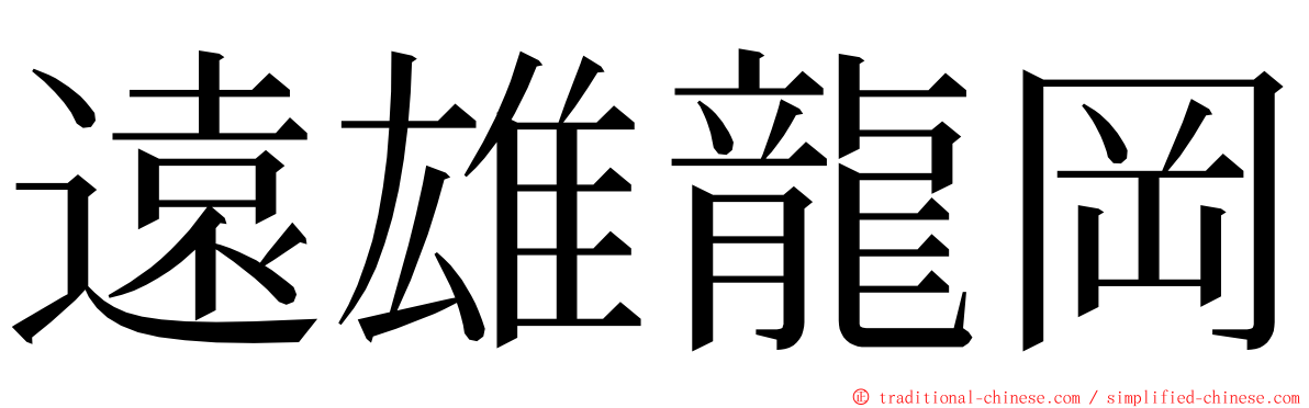 遠雄龍岡 ming font