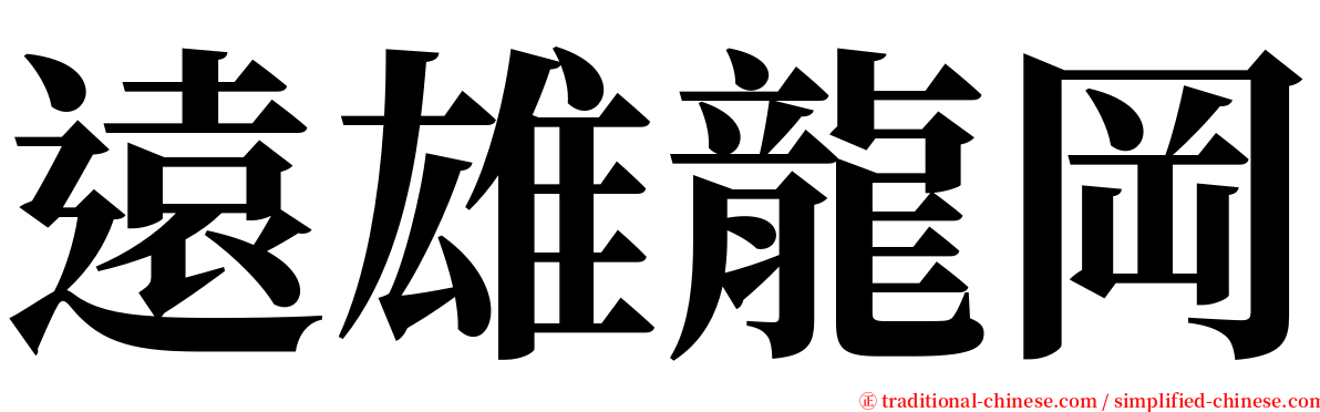 遠雄龍岡 serif font