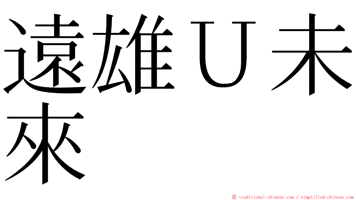 遠雄Ｕ未來 ming font