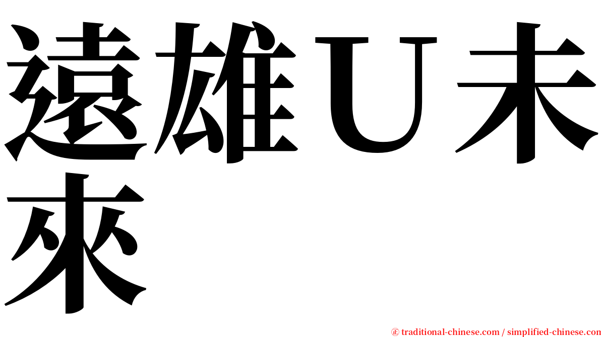 遠雄Ｕ未來 serif font