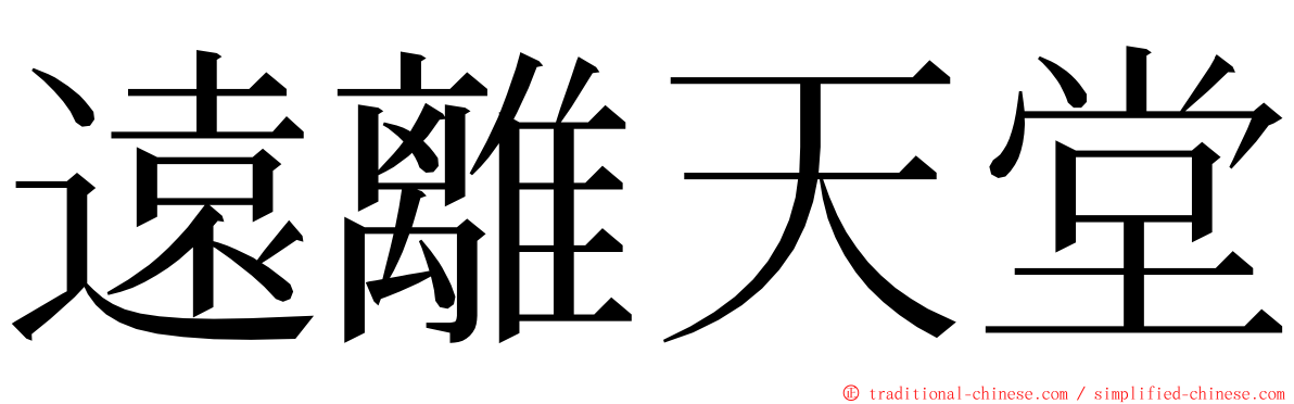 遠離天堂 ming font