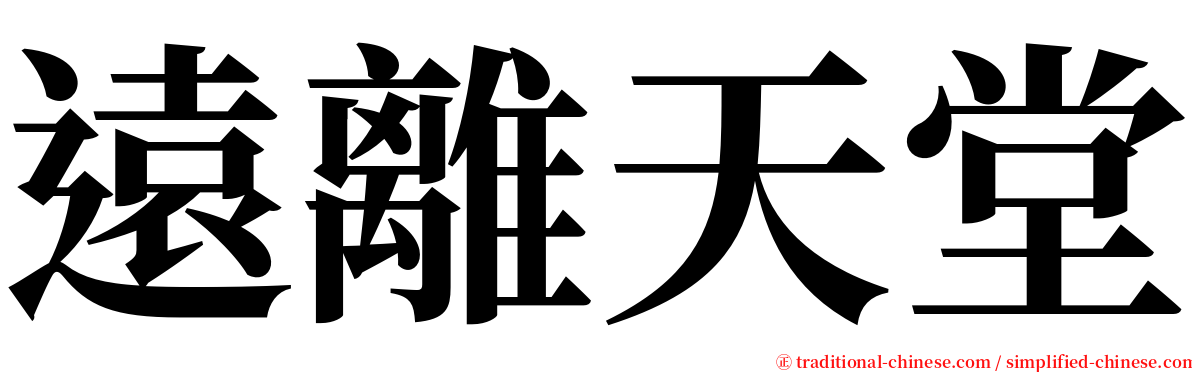 遠離天堂 serif font