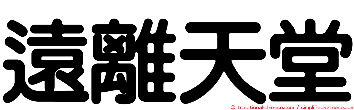 遠離天堂