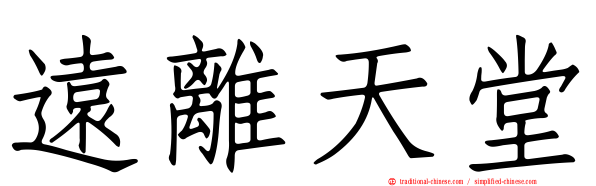 遠離天堂