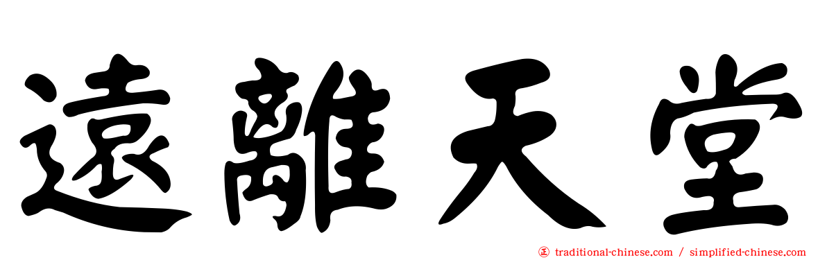 遠離天堂
