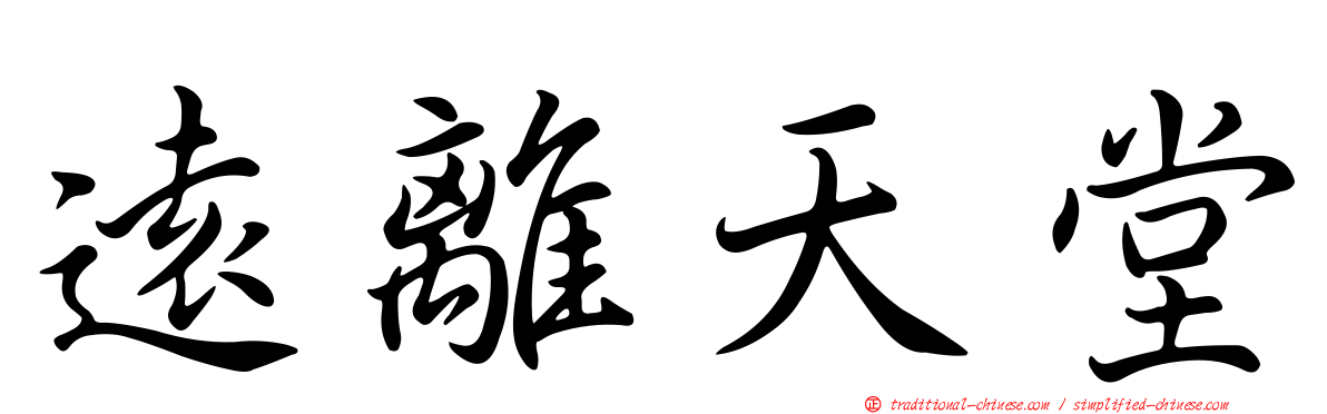 遠離天堂