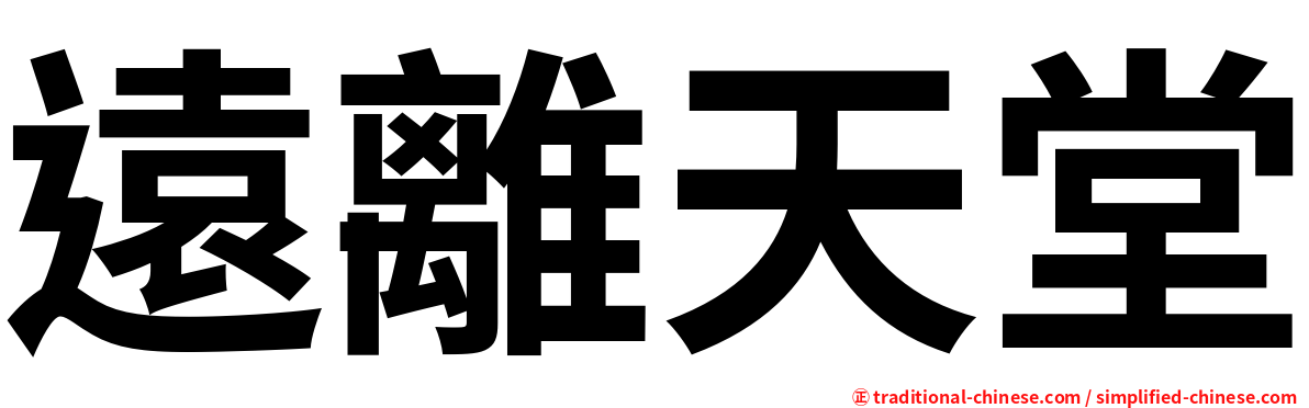 遠離天堂