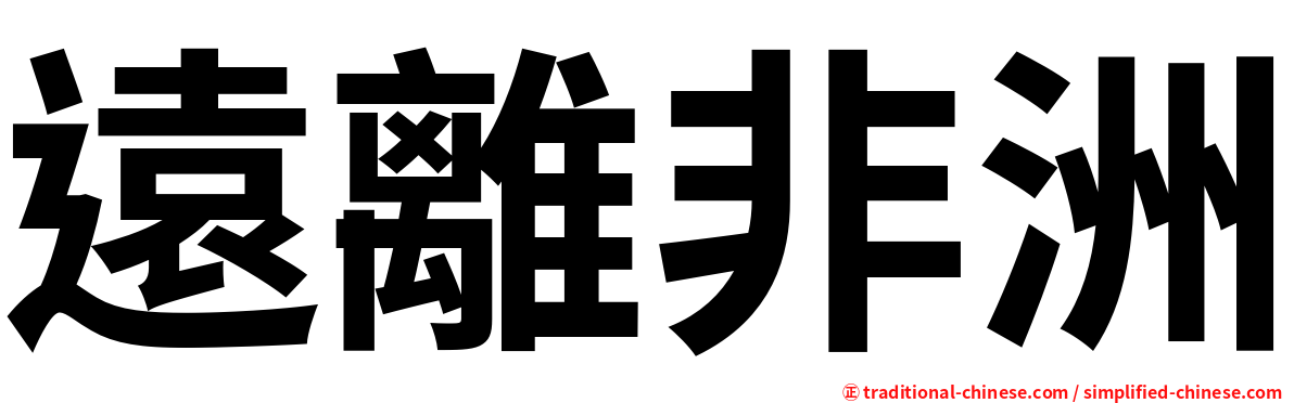 遠離非洲
