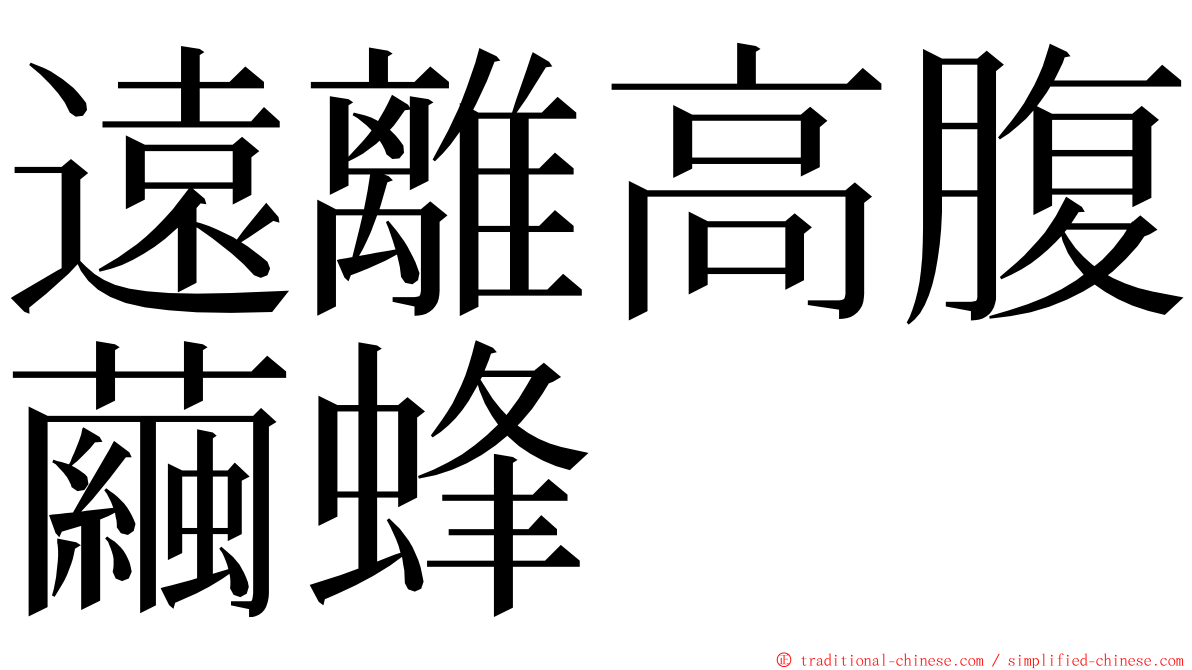 遠離高腹繭蜂 ming font