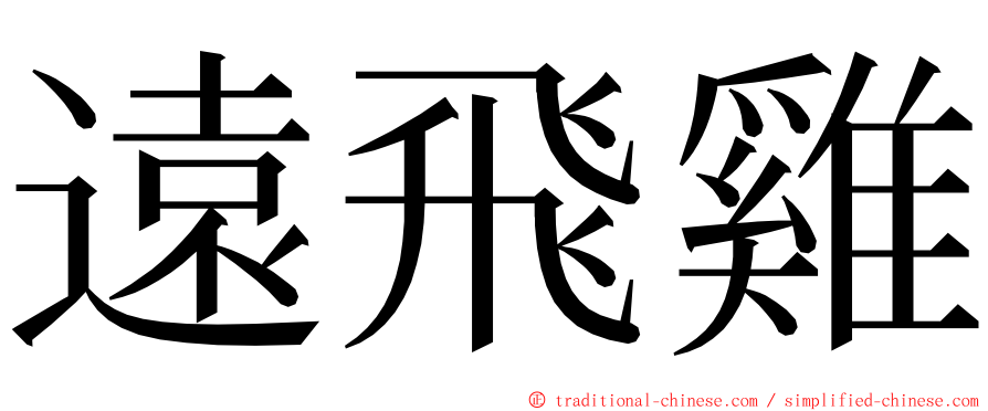 遠飛雞 ming font