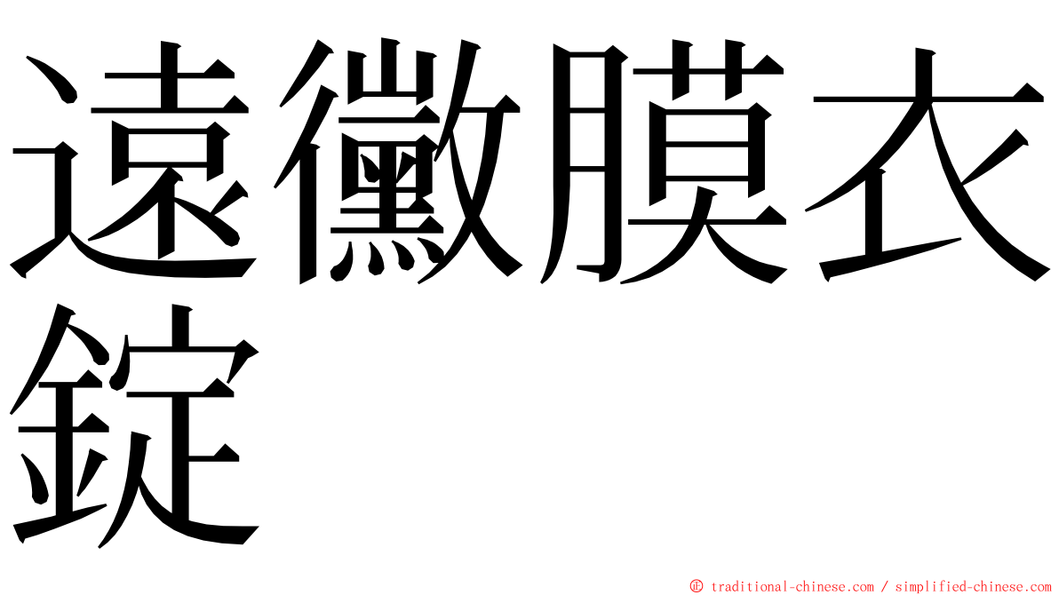 遠黴膜衣錠 ming font