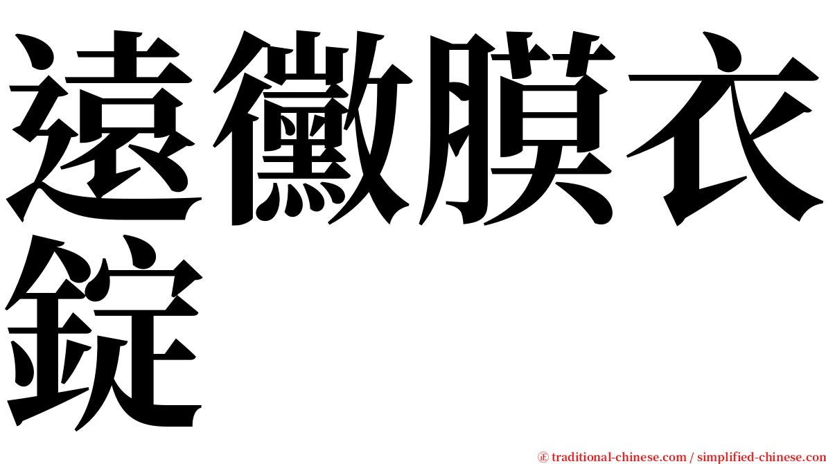 遠黴膜衣錠 serif font