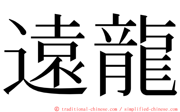 遠龍 ming font