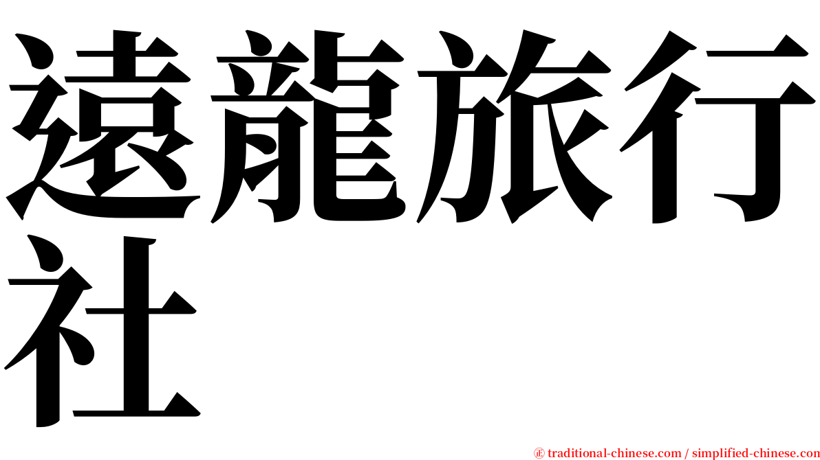 遠龍旅行社 serif font
