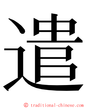 遣 ming font