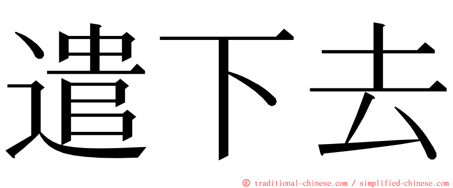 遣下去 ming font