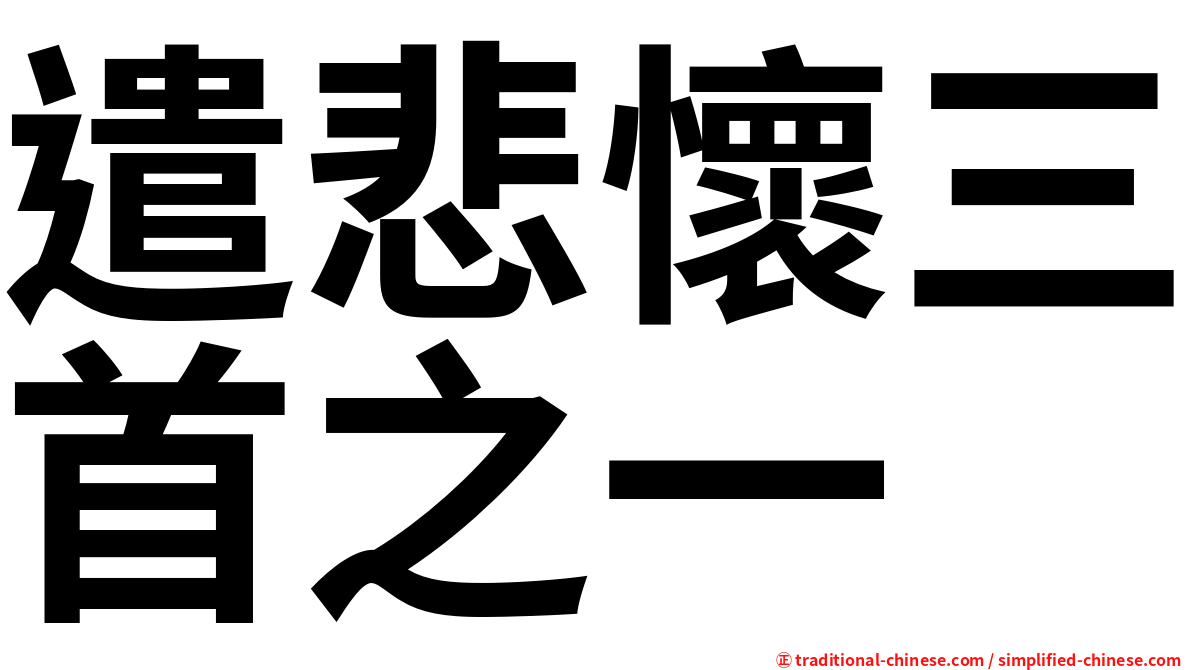 遣悲懷三首之一